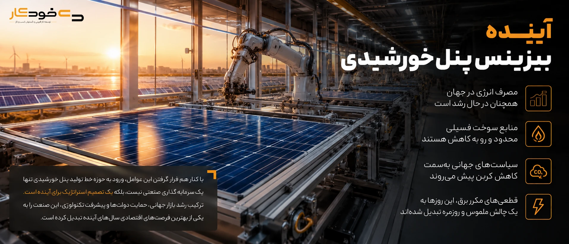 راه اندازی خط تولید پنل خورشیدی