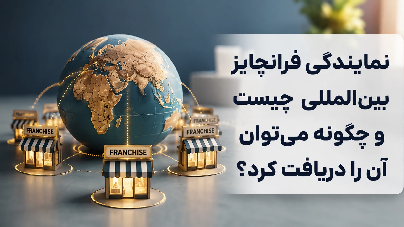 نمایندگی فرانچایز بینالمللی