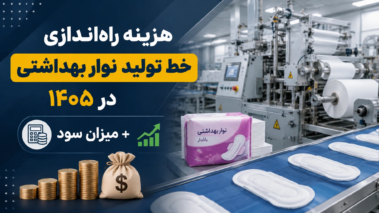 هزینه راه‌اندازی خط تولید نوار بهداشتی