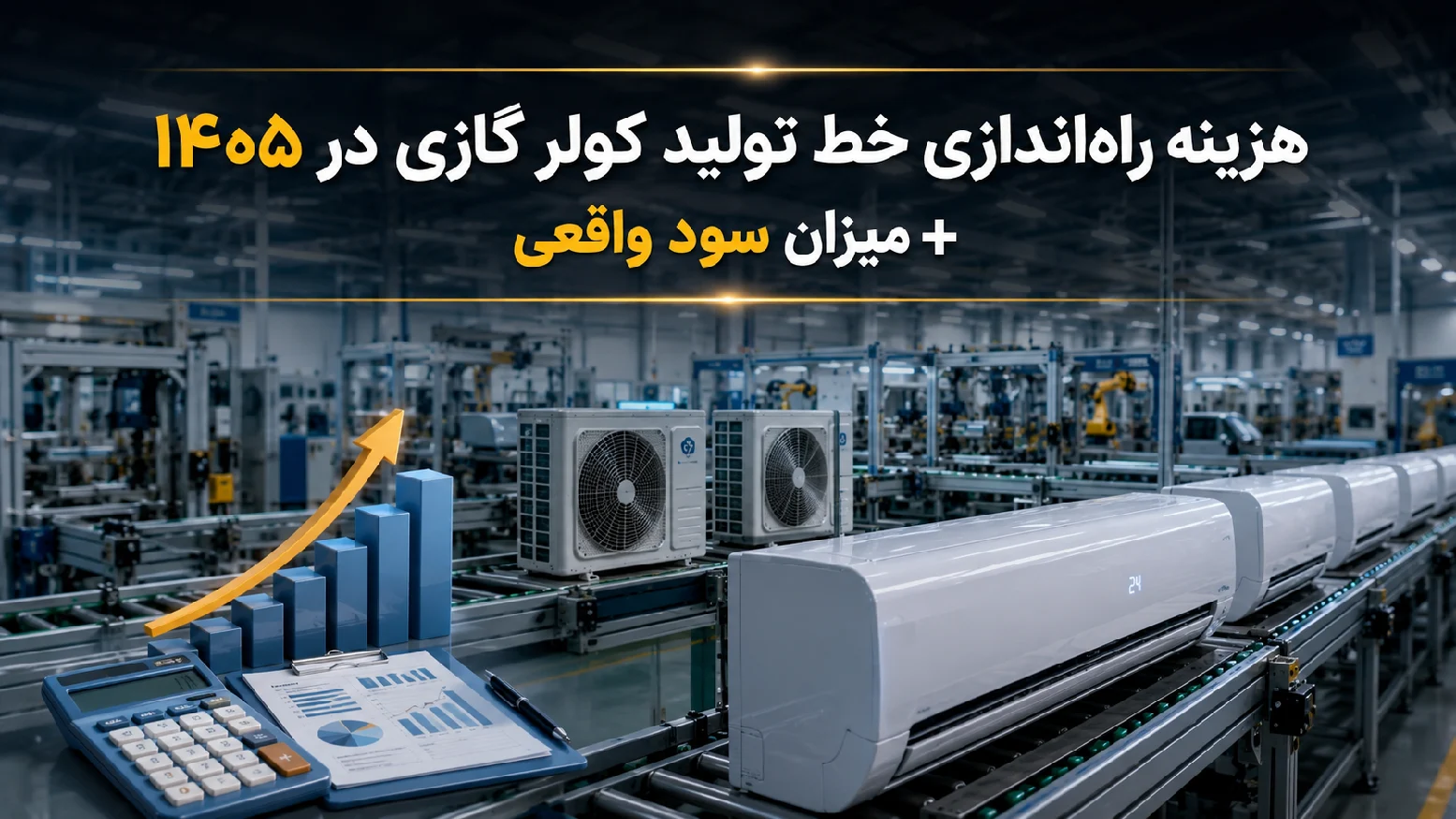 هزینه راه‌اندازی خط تولید کولر گازی