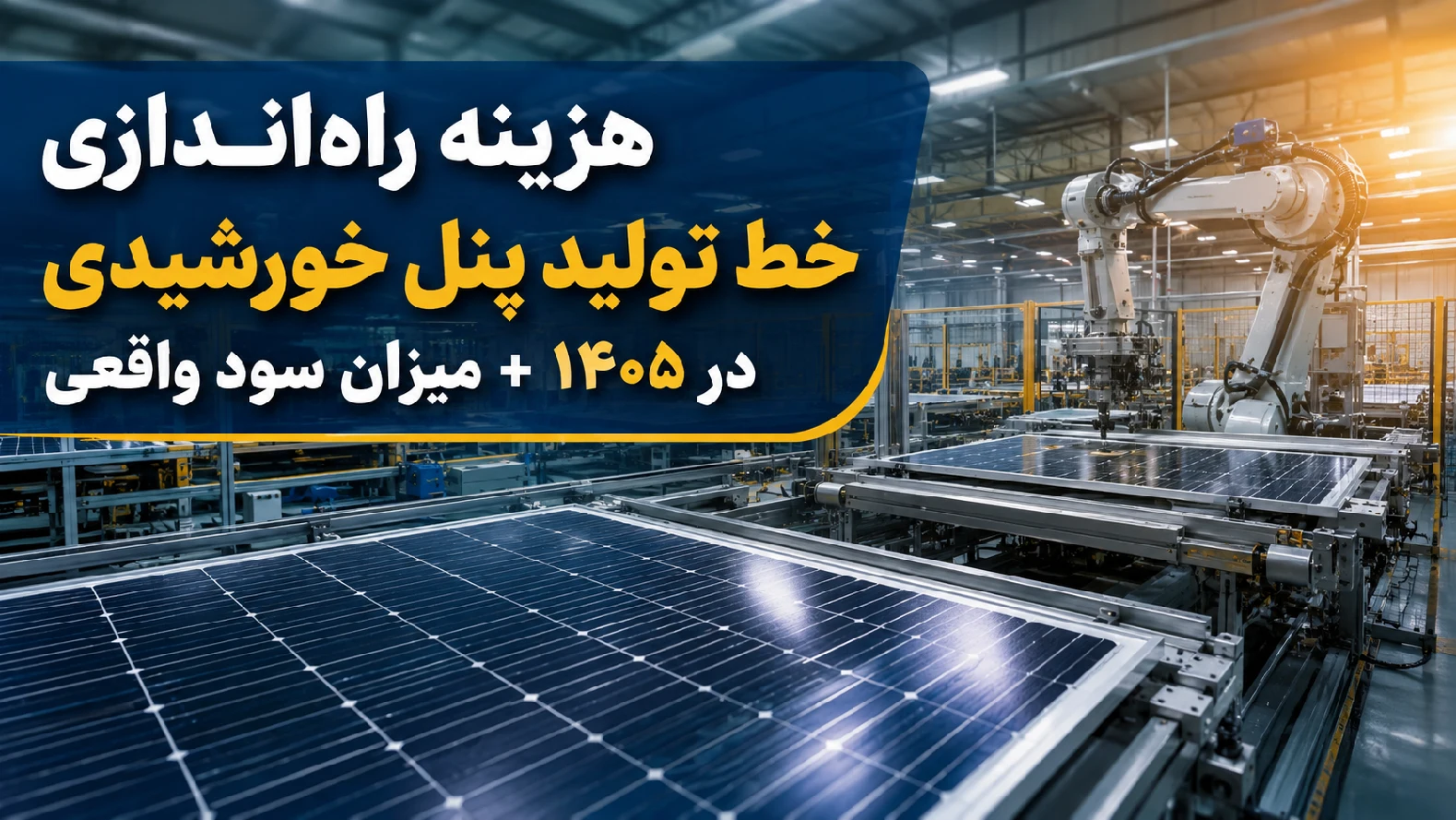هزینه راه‌اندازی خط تولید پنل خورشیدی