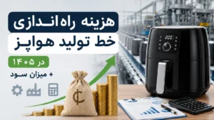 هزینه راه‌اندازی خط تولید هواپز