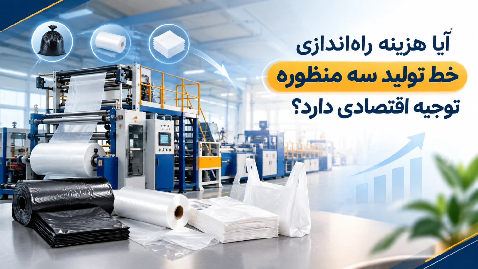 خط تولید سه منظوره