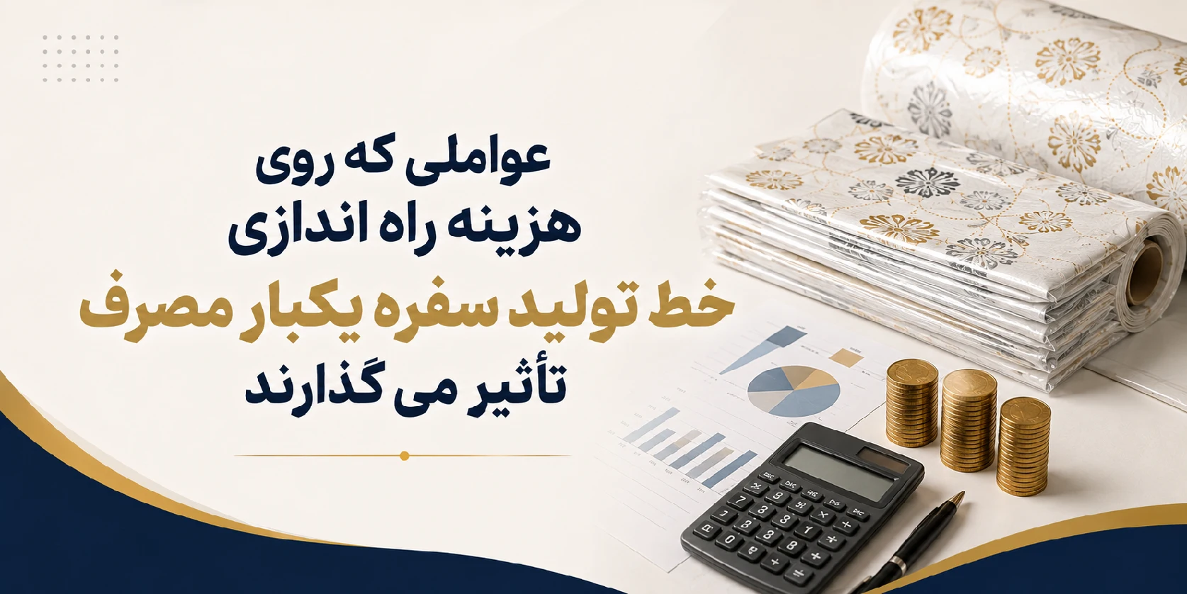 هزینه راه اندازی خط تولید سفره یکبار مصرف