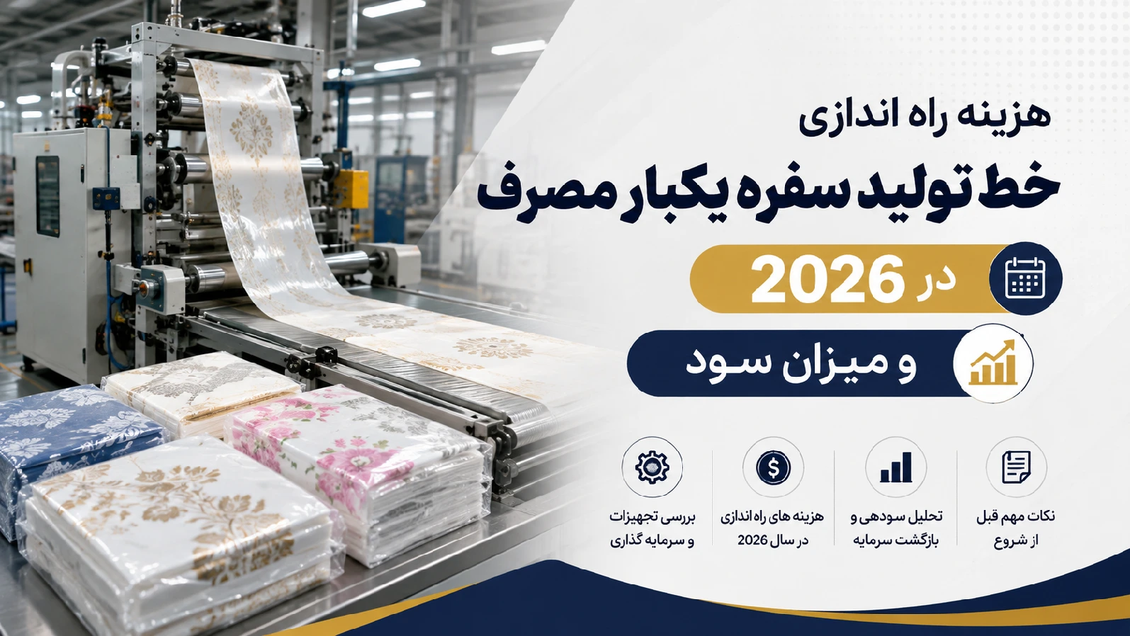 هزینه راه اندازی خط تولید سفره یکبار مصرف