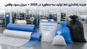 هزینه راهاندازی خط تولید سه منظوره