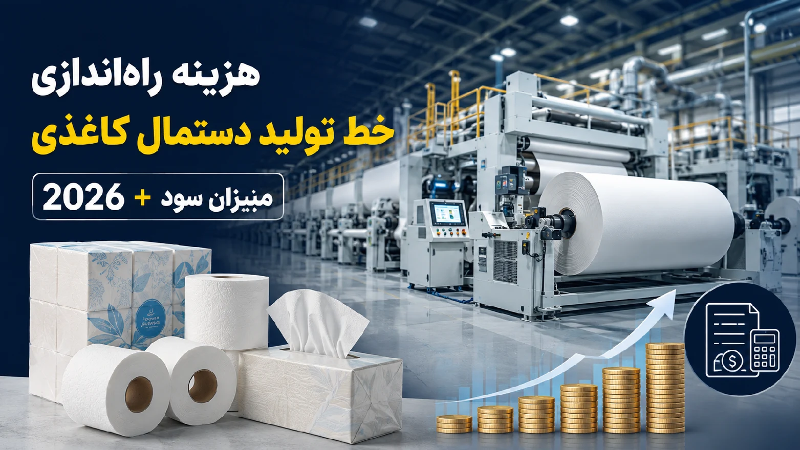 هزینه راه‌اندازی خط تولید دستمال کاغذی