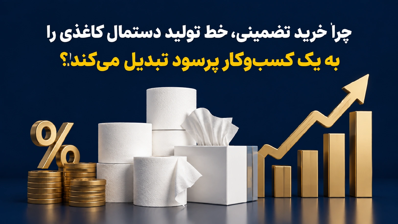 کسب و کار پرسود