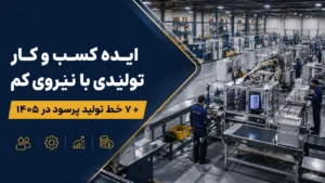 ایده کسب و کار تولیدی با نیروی کم
