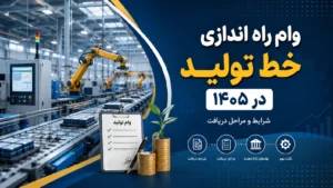 وام راه اندازی خط تولید