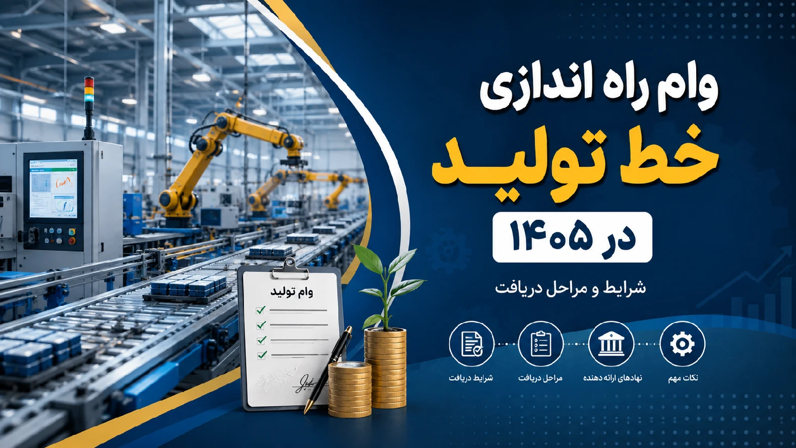 وام راه اندازی خط تولید